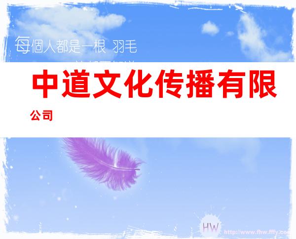 中道文化传播有限公司