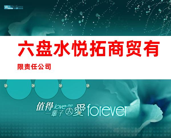 六盘水悦拓商贸有限责任公司