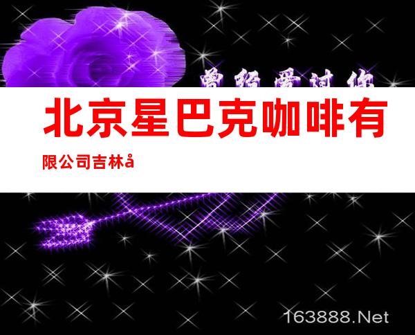 北京星巴克咖啡有限公司吉林市昌邑万达店