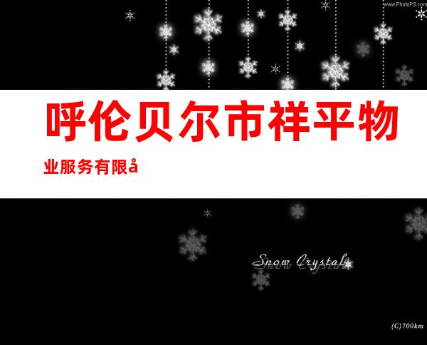 呼伦贝尔市祥平物业服务有限公司