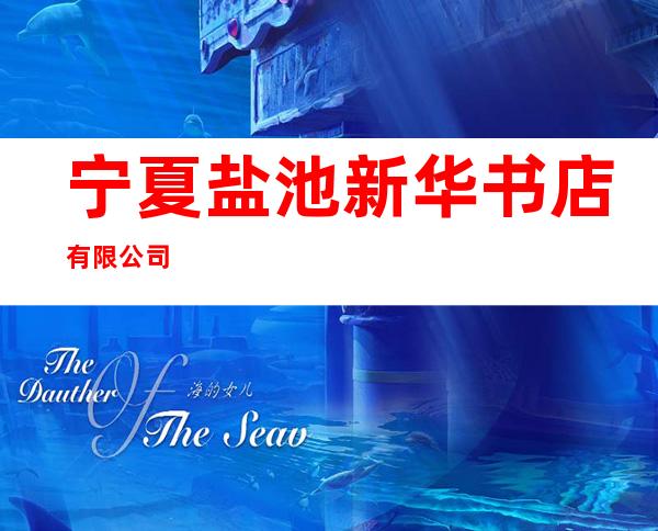 宁夏盐池新华书店有限公司