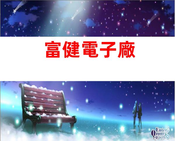 富健電子廠