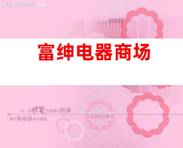 富绅电器商场