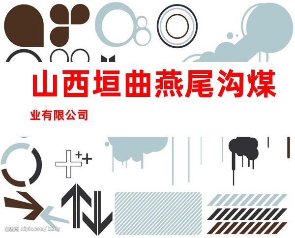 山西垣曲燕尾沟煤业有限公司