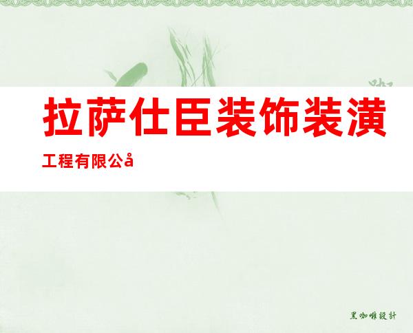 拉萨仕臣装饰装潢工程有限公司