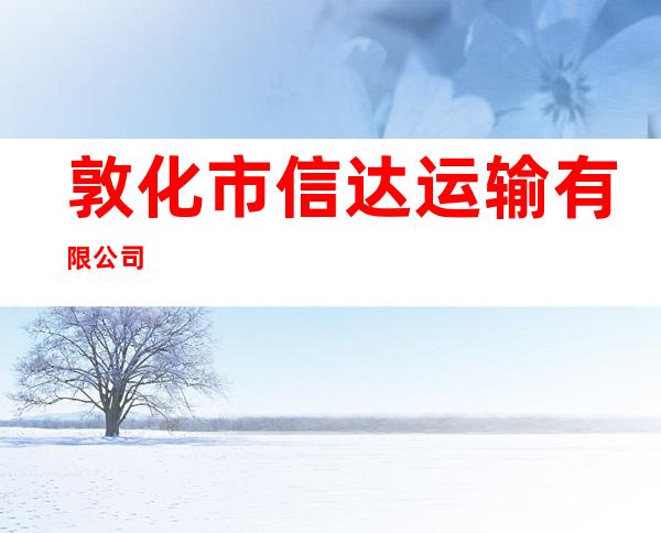 敦化市信达运输有限公司