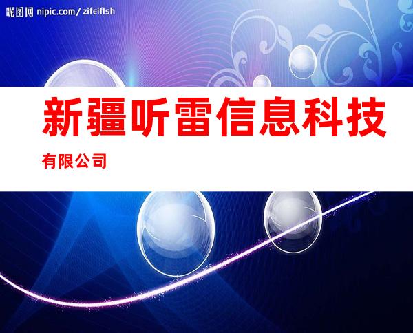 新疆听雷信息科技有限公司