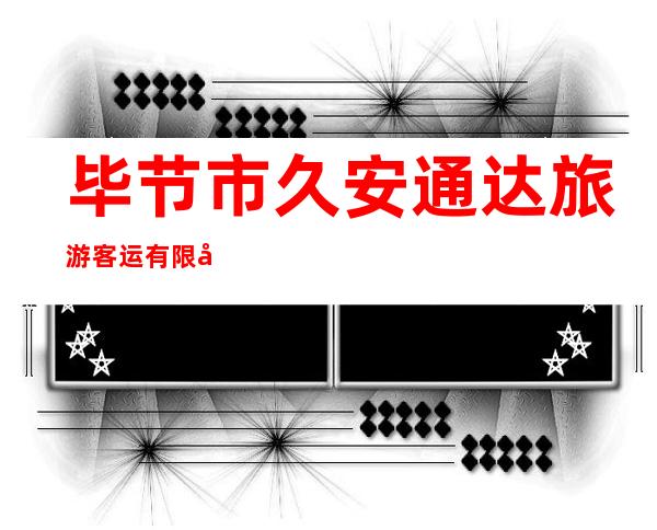 毕节市久安通达旅游客运有限公司