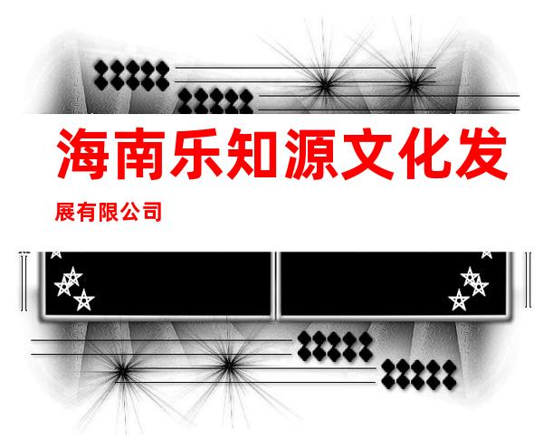 海南乐知源文化发展有限公司