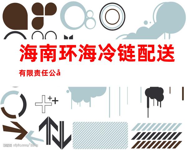 海南环海冷链配送有限责任公司