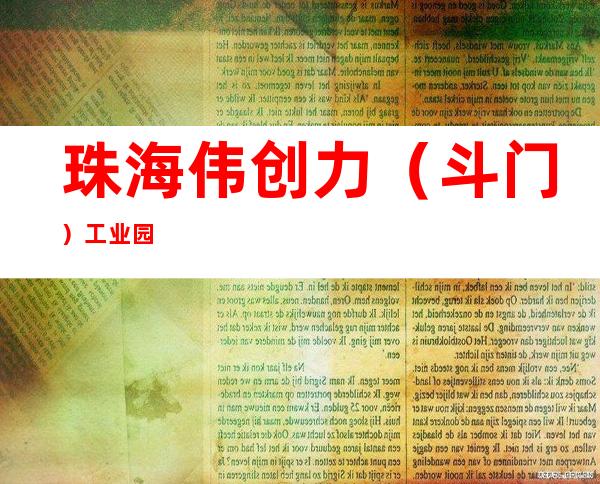 珠海伟创力（斗门）工业园