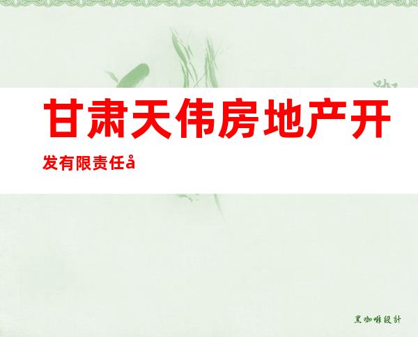 甘肃天伟房地产开发有限责任公司开元商厦