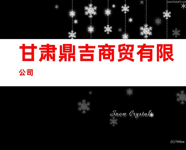 甘肃鼎吉商贸有限公司
