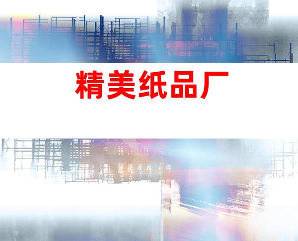 精美纸品厂