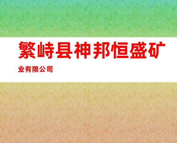 繁峙县神邦恒盛矿业有限公司