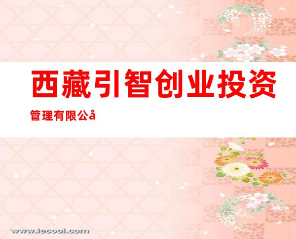 西藏引智创业投资管理有限公司