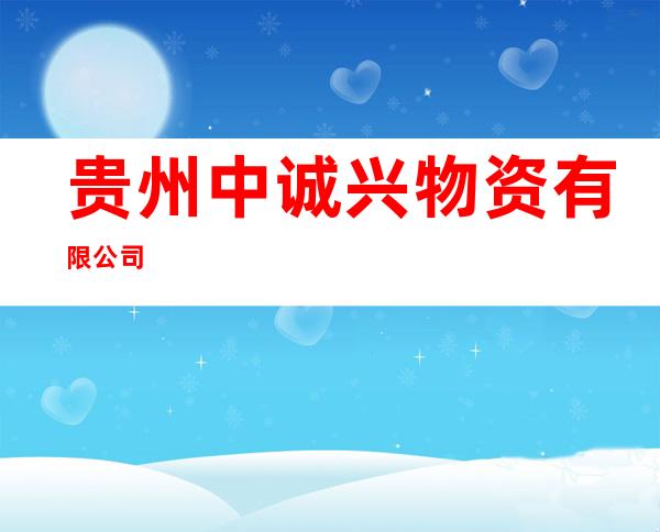 贵州中诚兴物资有限公司