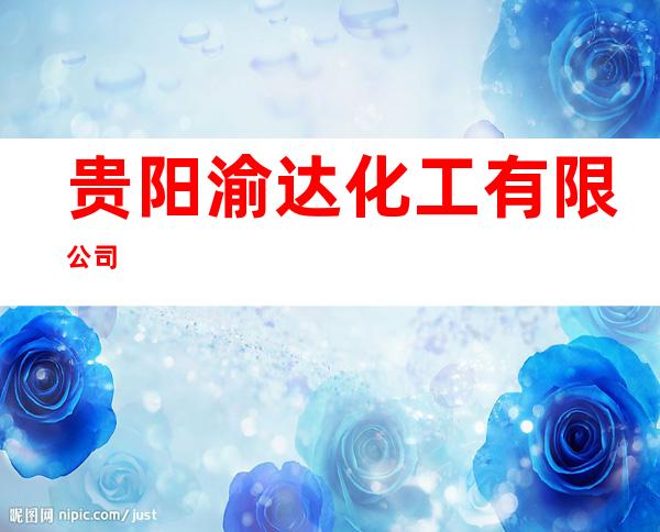 贵阳渝达化工有限公司