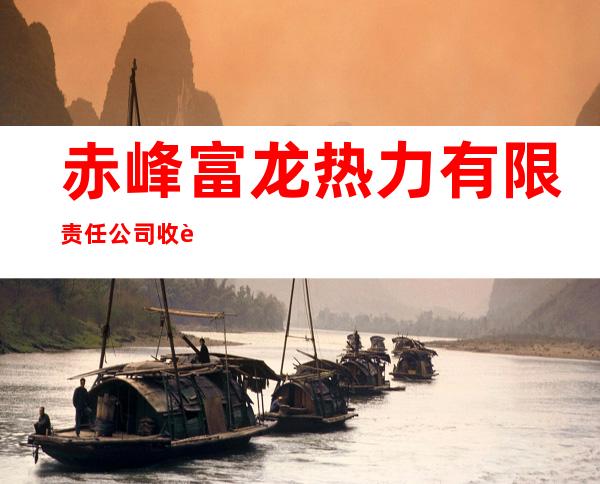 赤峰富龙热力有限责任公司收费分公司第二营业厅