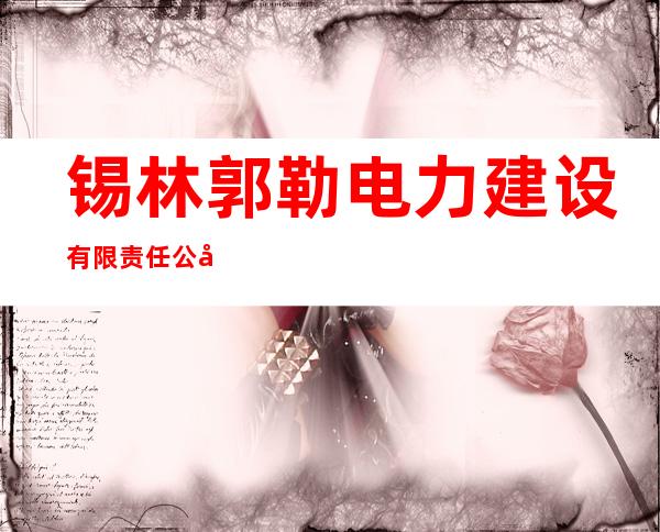 锡林郭勒电力建设有限责任公司太仆寺旗分公司