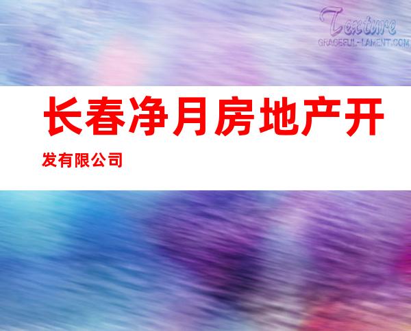 长春净月房地产开发有限公司