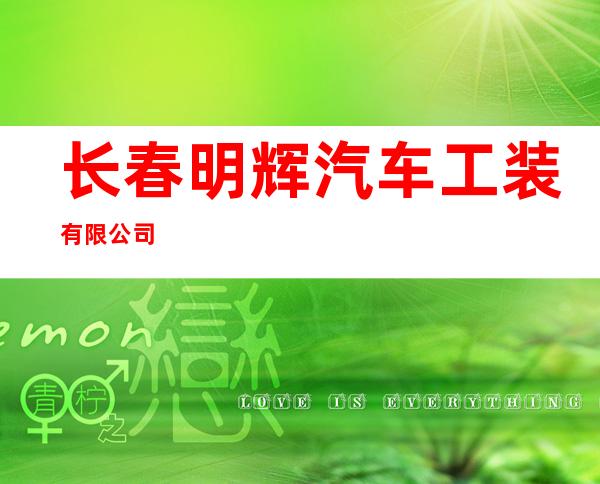 长春明辉汽车工装有限公司