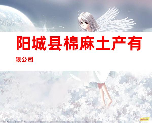 阳城县棉麻土产有限公司