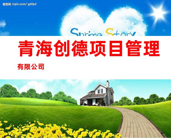 青海创德项目管理有限公司